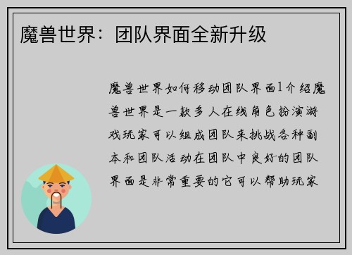 魔兽世界：团队界面全新升级