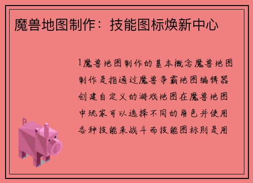 魔兽地图制作：技能图标焕新中心
