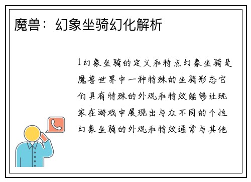 魔兽：幻象坐骑幻化解析