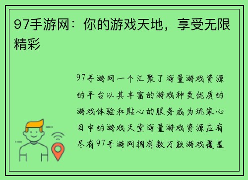 97手游网：你的游戏天地，享受无限精彩