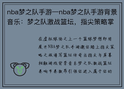 nba梦之队手游—nba梦之队手游背景音乐：梦之队激战篮坛，指尖策略掌控全场