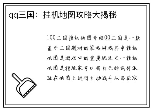 qq三国：挂机地图攻略大揭秘