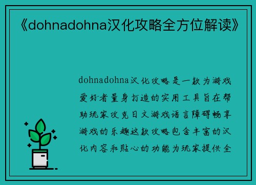 《dohnadohna汉化攻略全方位解读》