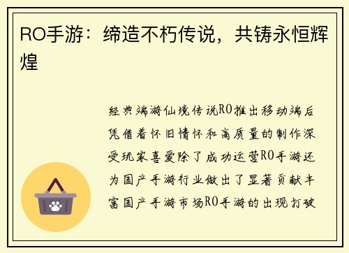 RO手游：缔造不朽传说，共铸永恒辉煌