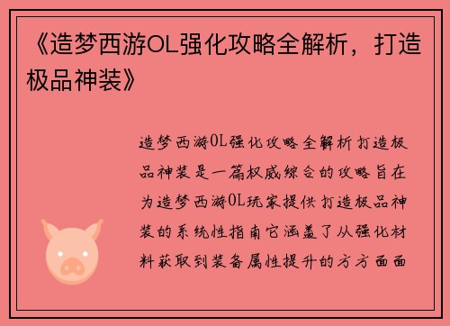 《造梦西游OL强化攻略全解析，打造极品神装》