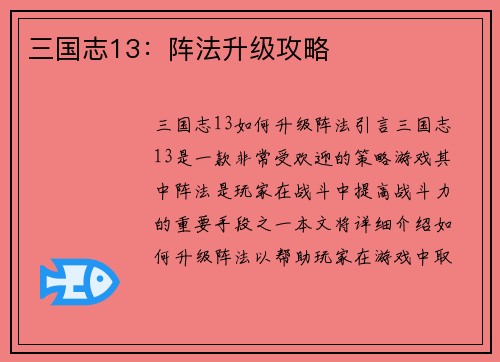 三国志13：阵法升级攻略