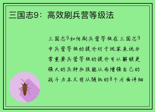 三国志9：高效刷兵营等级法