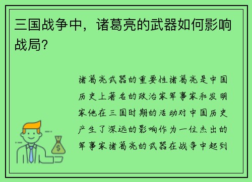 三国战争中，诸葛亮的武器如何影响战局？