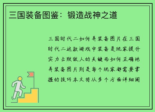 三国装备图鉴：锻造战神之道