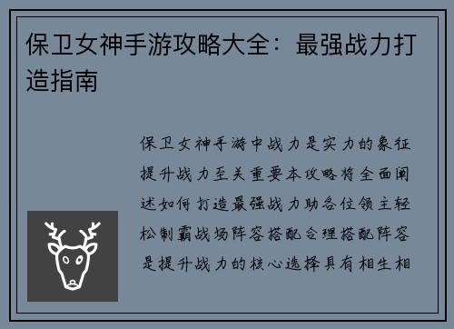 保卫女神手游攻略大全：最强战力打造指南