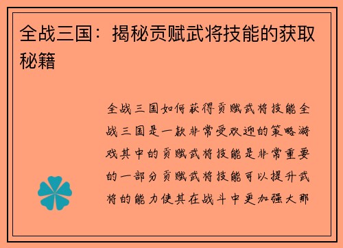 全战三国：揭秘贡赋武将技能的获取秘籍