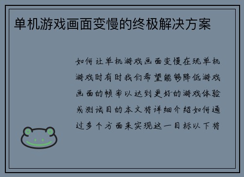 单机游戏画面变慢的终极解决方案