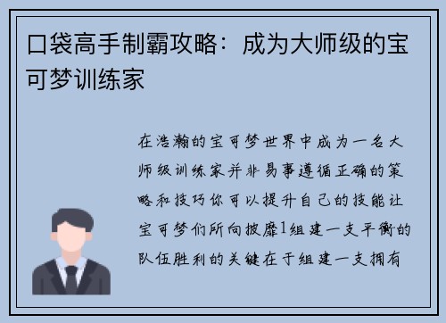 口袋高手制霸攻略：成为大师级的宝可梦训练家