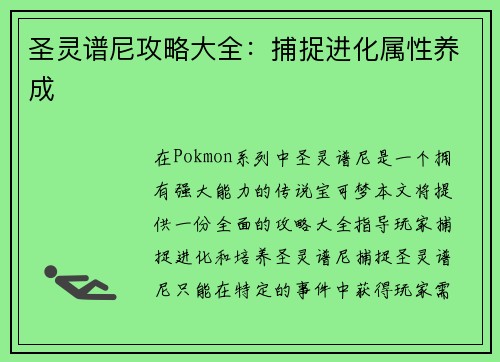 圣灵谱尼攻略大全：捕捉进化属性养成