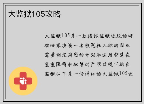 大监狱105攻略
