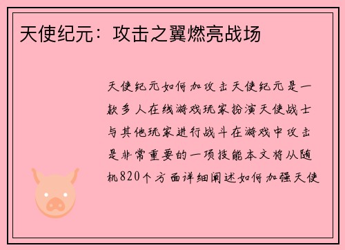 天使纪元：攻击之翼燃亮战场