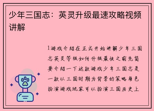 少年三国志：英灵升级最速攻略视频讲解