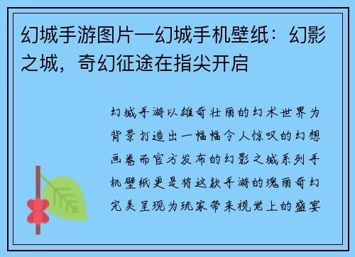 幻城手游图片—幻城手机壁纸：幻影之城，奇幻征途在指尖开启