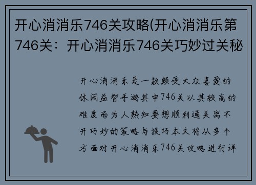 开心消消乐746关攻略(开心消消乐第746关：开心消消乐746关巧妙过关秘诀，解锁通关新体验)