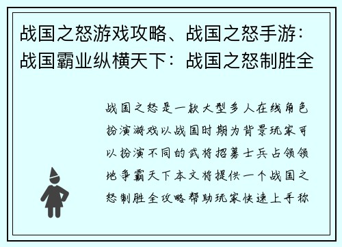 战国之怒游戏攻略、战国之怒手游：战国霸业纵横天下：战国之怒制胜全攻略