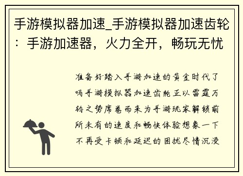 手游模拟器加速_手游模拟器加速齿轮：手游加速器，火力全开，畅玩无忧
