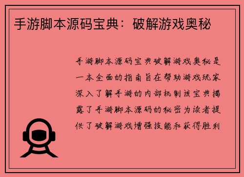 手游脚本源码宝典：破解游戏奥秘