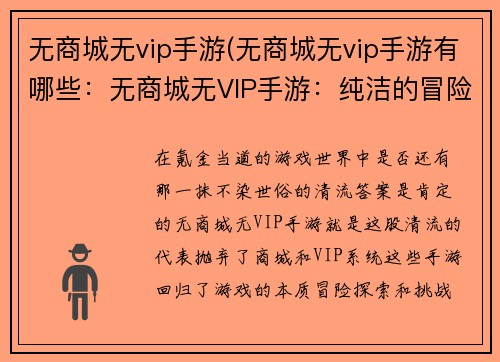 无商城无vip手游(无商城无vip手游有哪些：无商城无VIP手游：纯洁的冒险，不氪金的快乐)