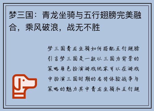 梦三国：青龙坐骑与五行翅膀完美融合，乘风破浪，战无不胜