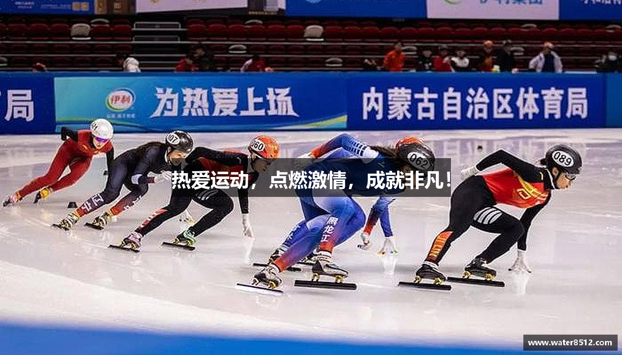 热爱运动，点燃激情，成就非凡！