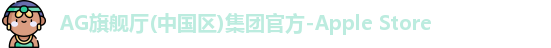 AG旗舰厅(中国区)集团官方-Apple Store